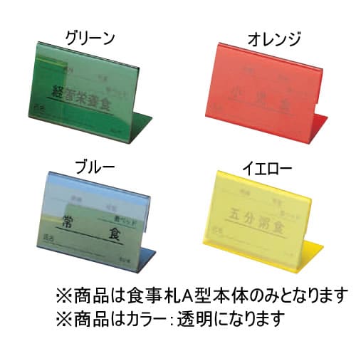 食事札 A型 透明