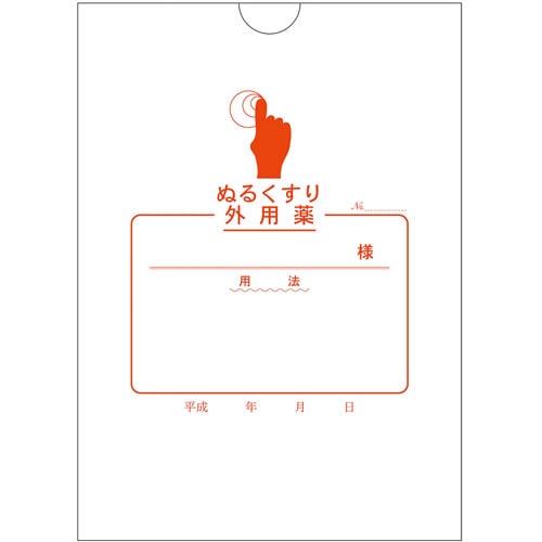 薬袋 外用薬 2078