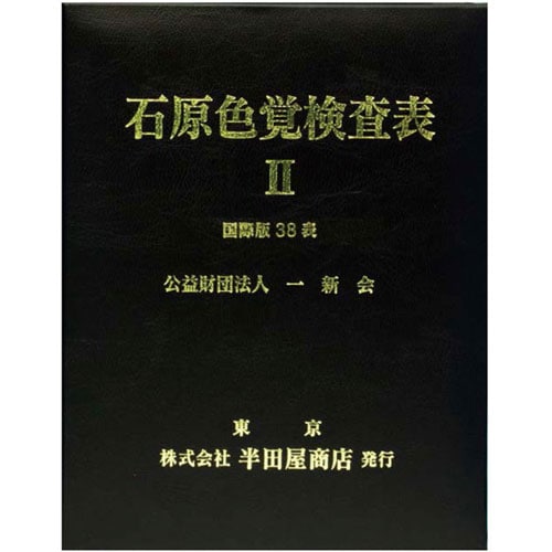 色覚検査表 石原氏色覚検査表II国際版38表