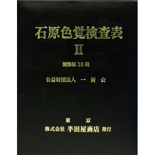 色覚検査表 石原氏色覚検査表II24表
