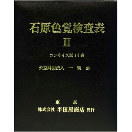 色覚検査表 石原氏色覚検査表IIコンサイス版14表