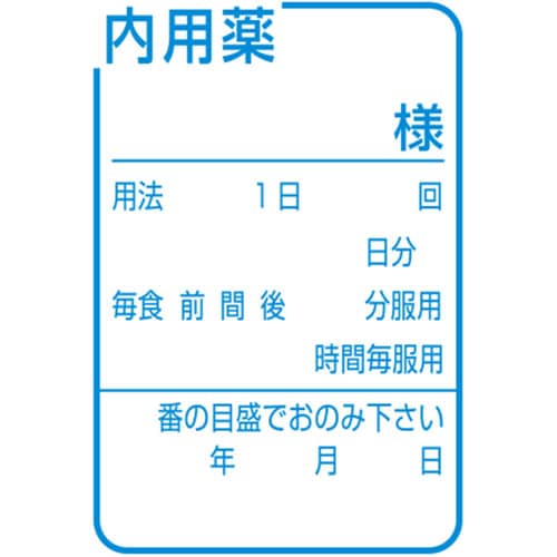 投薬ラベル 内用ラベル