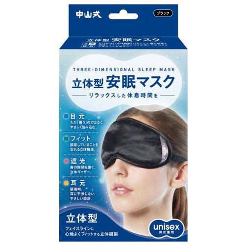 中山式立体型安眠マスク ブラック