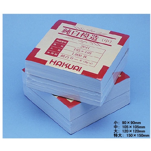 薬包紙 純白模造 大 2042