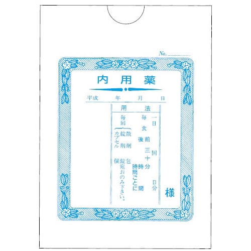 薬袋 内用薬 2062