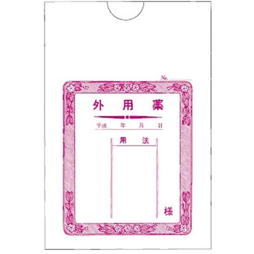 薬袋 外用薬 2071