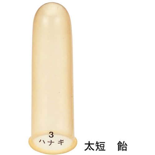 指サック 太短 飴