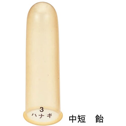 指サック 中短 飴