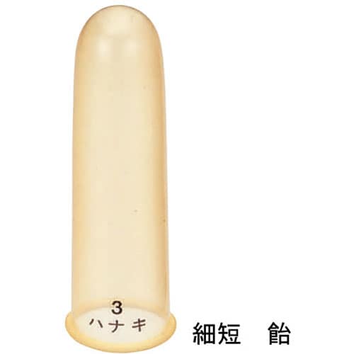 指サック 細短 飴