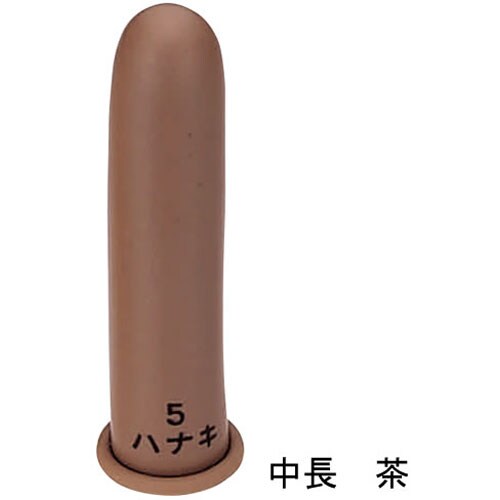 指サック 中長 茶