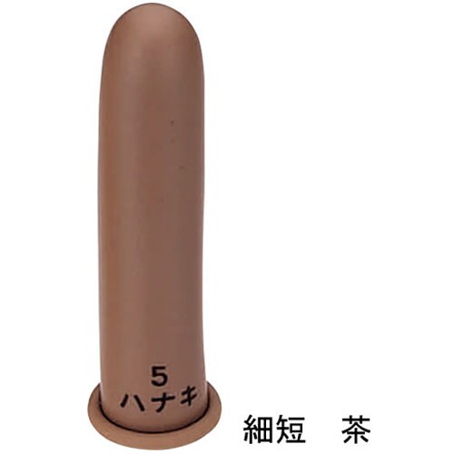 指サック 細短 茶