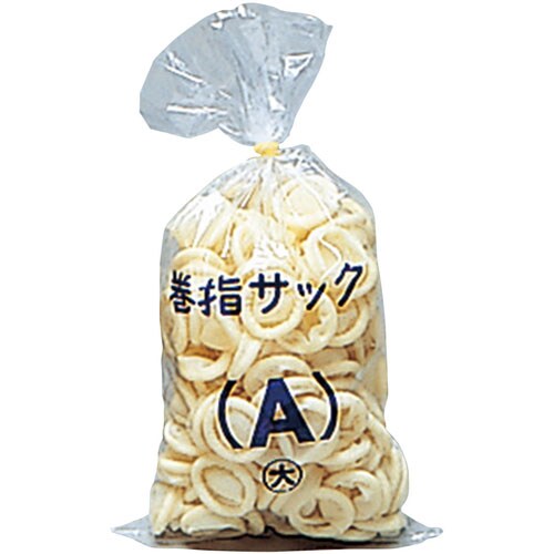 巻指サック A(大)