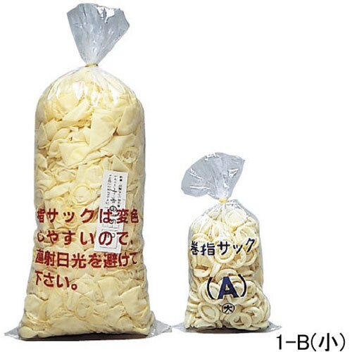 巻指サック (小)