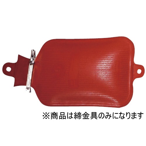 水枕(病院用) 締金具 大