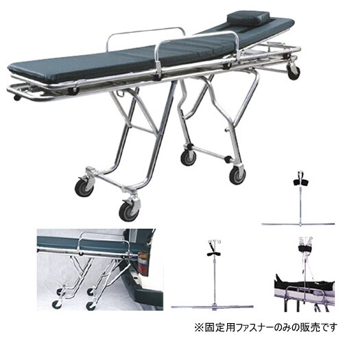 車載用ストレッチャー 固定用ファスナー