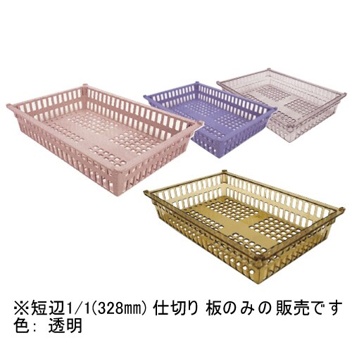 プラスチックバスケット仕切板 328mm 透明