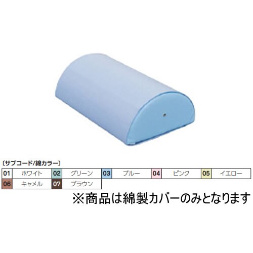 半円マクラ(大)用綿製カバー 《綿》イエロー