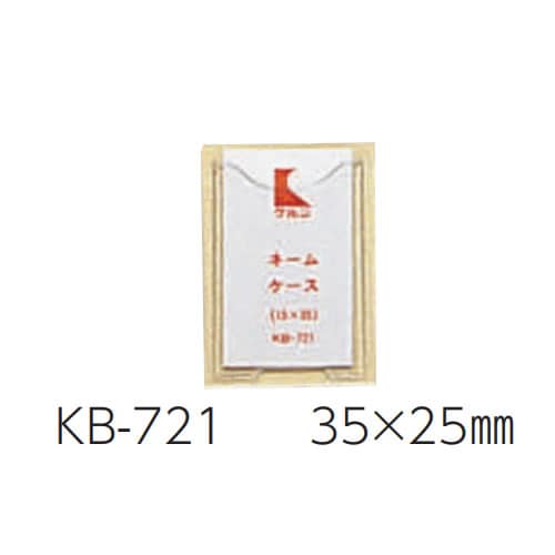 ネームケース(KBカルテブック用) KB−721