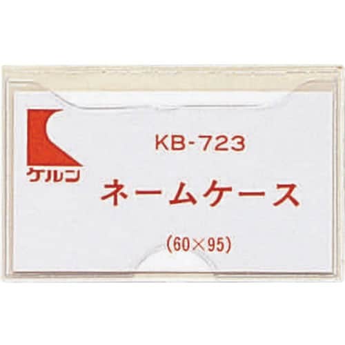 ネームケース(KBカルテブック用) KB−723