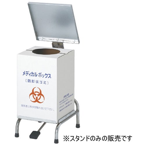 メディカルボックス メディカルボックススタンド