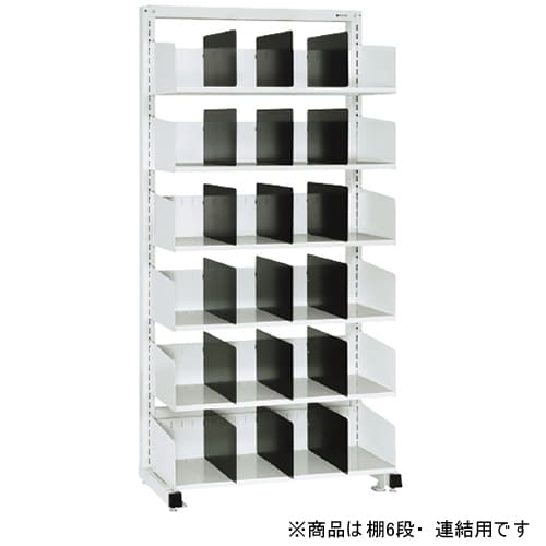 カルテラックS棚6段・連結用 アイボリー