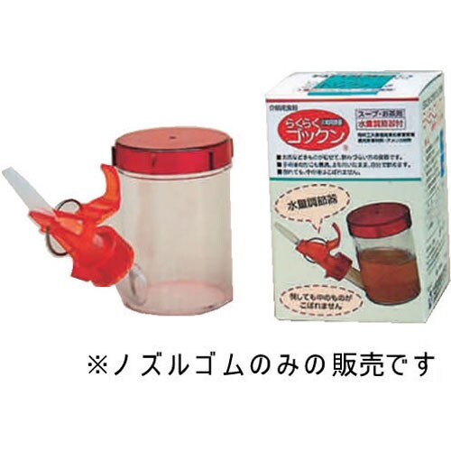 らくらくゴックン 交換部品 ノズルゴムW