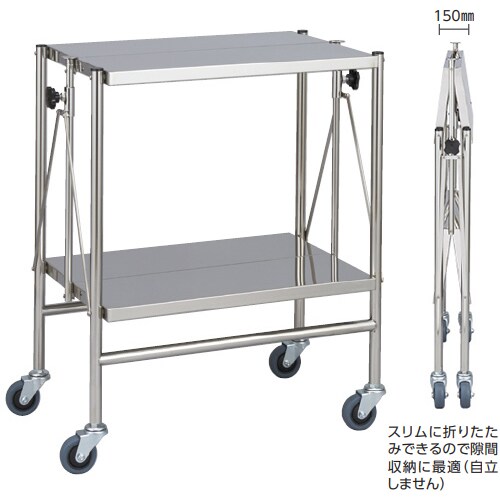 折りたたみ式器械台 2段・手摺なし MY−1510