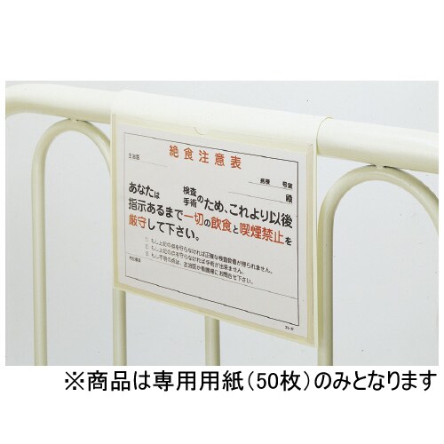 絶食注意表 絶食注意表専用用紙(50枚)