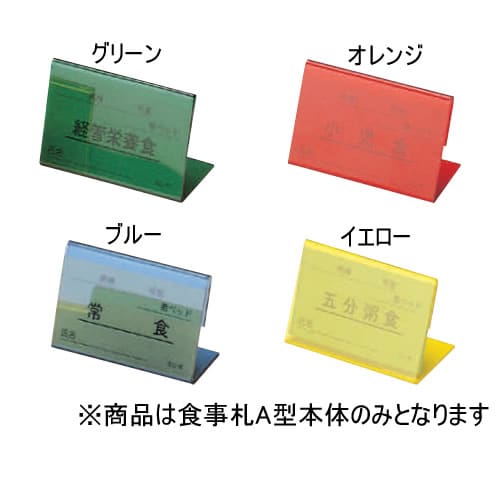 食事札 A型 ブルー