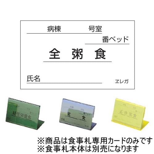 食事札 食事札専用カード (表示)全粥食