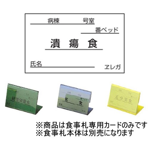 食事札 食事札専用カード (表示)潰瘍食