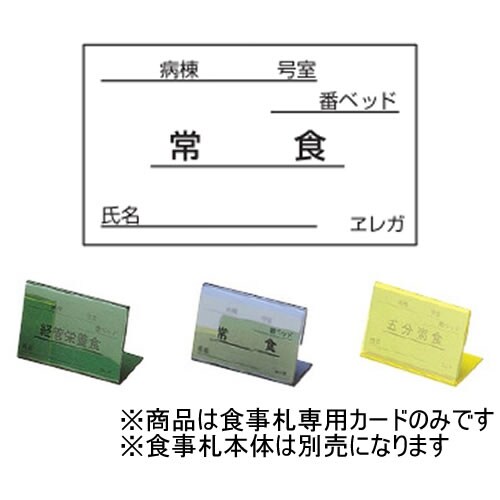 食事札 食事札専用カード (表示)常食