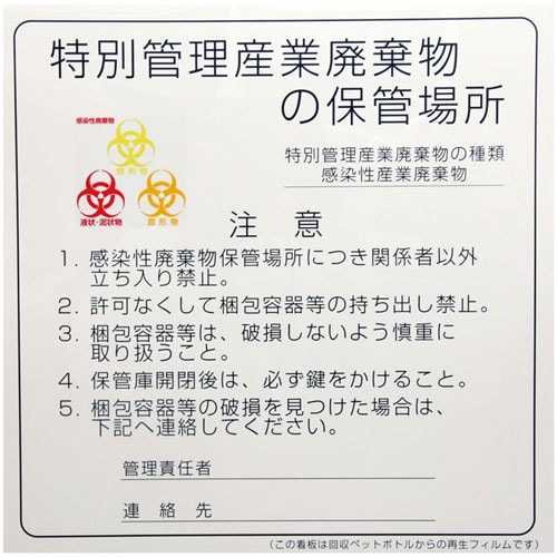 感染性廃棄物保管場所標識