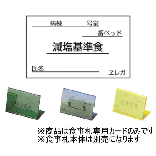 食事札 食事札専用カード (表示)減塩基準食