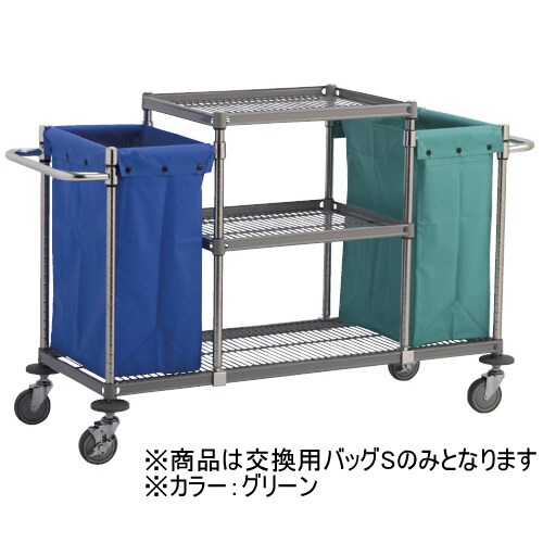 メイドワゴンB 交換用バッグS グリーン