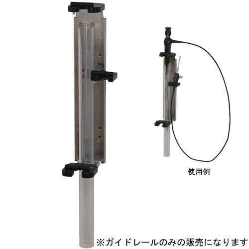 Eホルダー(鼻内視鏡用収納)用壁取付用ガイドレール