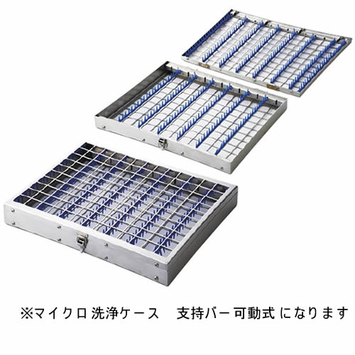 マイクロ洗浄ケース 支持バー可動式