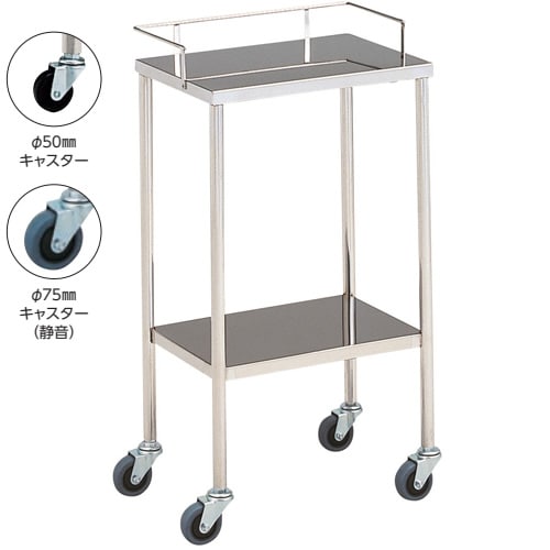 器械台 φ75mmキャスター 静音 手摺付