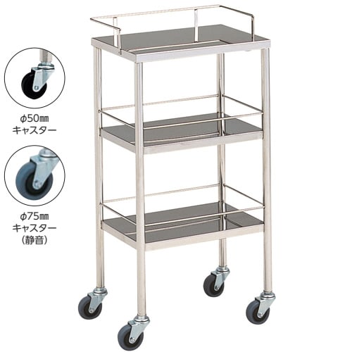 器械台 3段 φ75mmキャスター 静音 手摺付