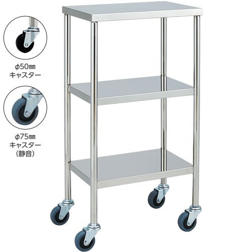 器械台 3段 φ50mmキャスター 手摺なし
