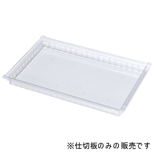 テイスウトレーS 専用デバイダー仕切板ロング透明