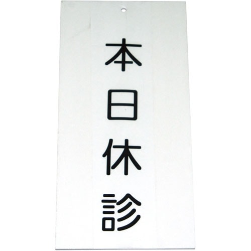 入口表示板 (表示)本日休診