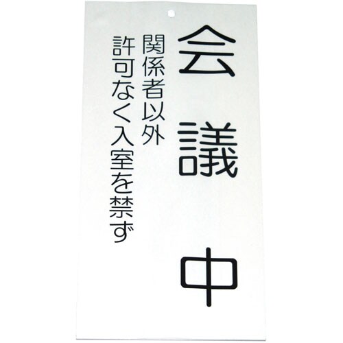 入口表示板 (表示)会議中