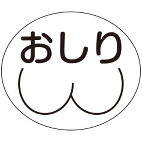 部位ラベル 《種類》おしり(D−1)