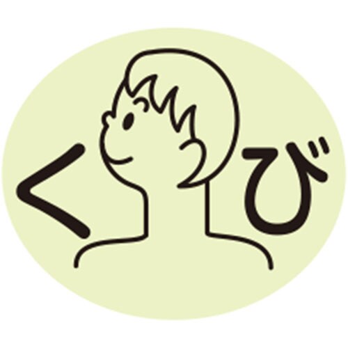 部位ラベル 《種類》くび(D−6)