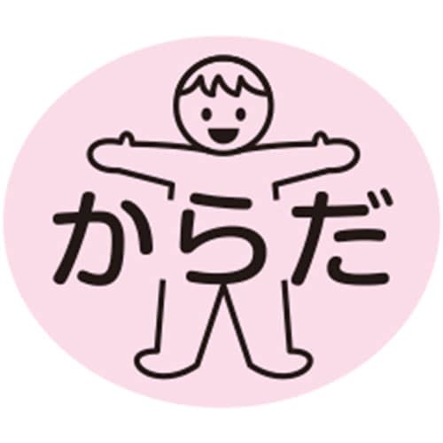 部位ラベル 《種類》からだ(D−8)