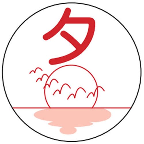 薬剤ラベル(分包用) 《種類》夕(C−3)