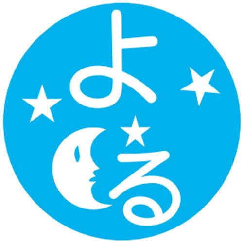 薬剤ラベル(分包用) 《種類》よる(C−4)