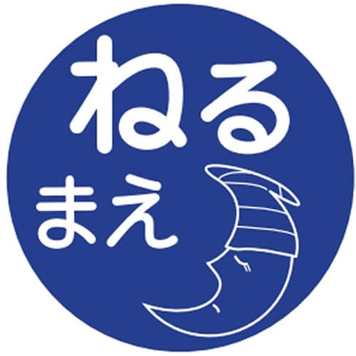 薬剤ラベル(分包用) 《種類》ねるまえ(C−5)