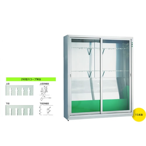 ファイバースコープ保管庫 290型架台 15本掛
